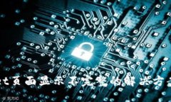 特定TPWallet页面显示不完整的解决方案