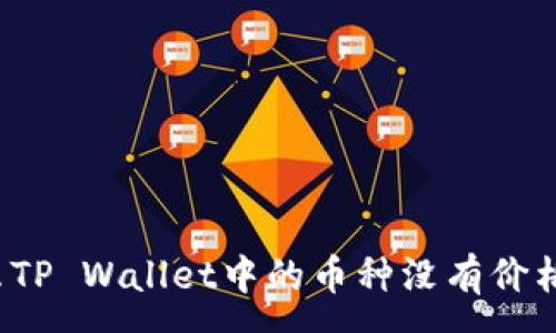 :
为什么TP Wallet中的币种没有价格显示?