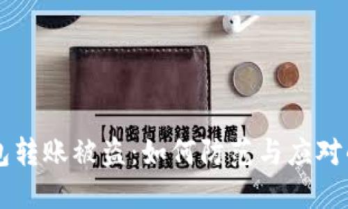 区块链钱包转账被盗:如何防范与应对的全面指南