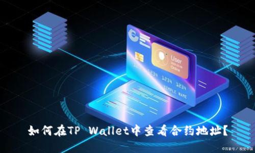 如何在TP Wallet中查看合约地址?