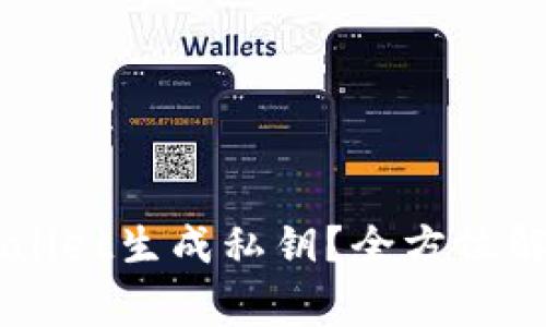 而是如何通过TPWallet生成私钥?全方位解析步骤与注意事项