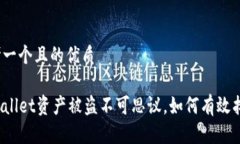 思考一个且的优质TPWallet资产被盗不可