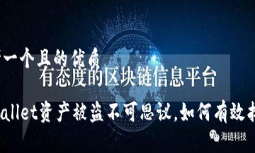 思考一个且的优质
TPWallet资产被盗不可思议,如何有效找回?