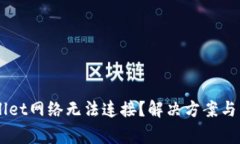 为什么TPWallet网络无法连接？解决方案