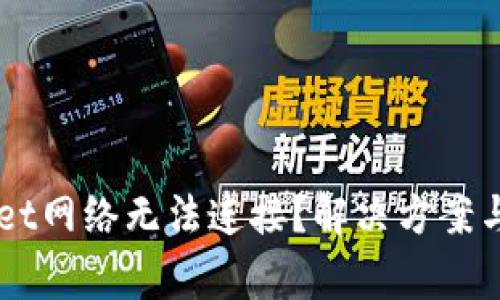 为什么TPWallet网络无法连接?解决方案与常见问题解析