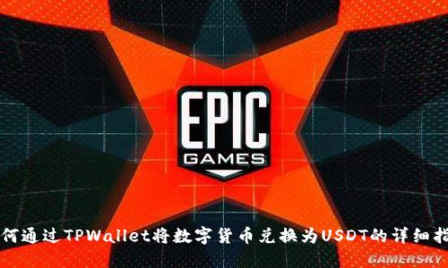 如何通过TPWallet将数字货币兑换为USDT的详细指南