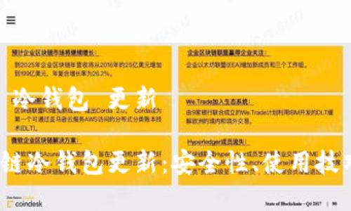区域:区块链 冷钱包 更新
2023年区块链冷钱包更新:安全性、使用技巧与市场动态