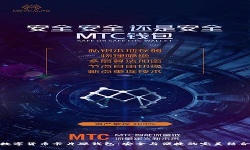 数字货币卡片硬钱包:安全与便捷的完美结合