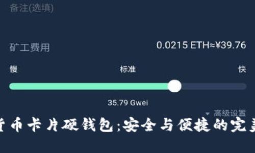 数字货币卡片硬钱包:安全与便捷的完美结合