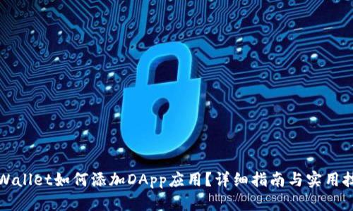 TPWallet如何添加DApp应用?详细指南与实用技巧