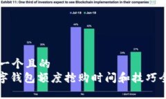 思考一个且的  : 数字钱包额度抢购时