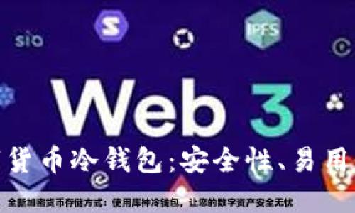 的和相关关键词
选择最好的加密数字货币冷钱包:安全性、易用性与功能的全面比较