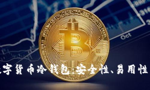 的和相关关键词
选择最好的加密数字货币冷钱包:安全性、易用性与功能的全面比较
