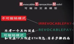 思考一个且的优质如何在TP上创建ETH钱