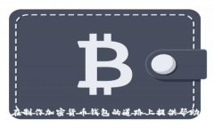 jiaoti加密货币钱包制作详解：视频教程