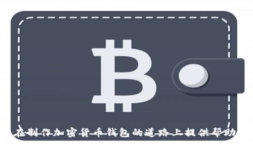 jiaoti加密货币钱包制作详解：视频教程与实用指南/jiaoti

加密货币钱包, 如何制作钱包, 视频教程, 数字货币安全/guanjianci

什么是加密货币钱包？
加密货币钱包是存储和管理数字货币的工具。与传统钱包不同，加密货币钱包不会存储实物货币，而是使用公钥和私钥来代表你的资产。公钥类似于你的银行账户号码，而私钥则是访问和管理这些资产的密码。现今市场上有多种类型的钱包，包括热钱包（在线）和冷钱包（离线），每种钱包都有其特定的安全性和便捷性。

制作加密货币钱包的必要性
随着加密货币的普及，许多人开始对如何安全地存储数字资产产生了浓厚的兴趣。制作自己的加密货币钱包可以提供以下几方面的优势：
ul
  listrong安全性：/strong自制钱包通常比存放在交易所更为安全，用户可以完全控制私钥，降低被黑客攻击的风险。/li
  listrong私密性：/strong通过自制钱包，用户不必将个人信息暴露给交易所，保护隐私。/li
  listrong灵活性：/strong用户可以根据自身需求定制功能，如支持多种加密货币、设置交易限额等。/li
/ul

制作加密货币钱包的基本步骤
制作加密货币钱包并不复杂，以下是一般性的步骤：
ol
  listrong选择钱包类型：/strong用户需要决定是制作热钱包还是冷钱包。热钱包便于使用，但相对不安全；冷钱包安全性高，但使用较为不便。/li
  listrong下载源码：/strong可以选择开源的钱包程序，比如Bitcoin Core、Electrum等，下载相应的源码。/li
  listrong设置钱包节点：/strong根据提供的文档，按照步骤设置钱包节点，并配置网络连接。/li
  listrong生成密钥对：/strong使用钱包程序生成公钥和私钥，确保私钥的安全备份。/li
  listrong测试交易：/strong在实际使用前，建议进行测试交易以确保钱包功能运行正常。/li
/ol

在视频中展示钱包制作的步骤
通过视频展示钱包制作过程，可以更直观地让观众理解操作步骤。视频可以包括以下内容：
ul
  listrong软件环境搭建：/strong展示如何安装开发环境、必要的库和工具。/li
  listrong代码示范：/strong逐步演示如何编写和调用程序生成密钥、创建交易等。/li
  listrong实际操作：/strong通过界面展示如何发送和接收加密货币，确保观众能够理解每一步。/li
/ul

视频制作的注意事项
制作视频教程时，需注意以下几点：
ul
  listrong清晰度：/strong确保视频画质清晰，音质良好，避免观众分心。/li
  listrong语言简明：/strong使用简单易懂的语言，从基础知识入手，逐步深入。/li
  listrong互动性：/strong鼓励观众留言提问，并在后期回复，以增加互动性。/li
/ul

常见问题解答

问题1：加密货币钱包的安全性如何保证？
安全是加密货币钱包的重要考虑因素。为了保证钱包的安全，用户应采取以下措施：
ul
  listrong使用强密码：/strong设置强密码以保护钱包文件，避免使用简单或常用的密码。/li
  listrong备份私钥：/strong定期备份私钥和助记词，存储在安全的地方，确保数据不会丢失。/li
  listrong更新软件：/strong定期检查并更新钱包软件，以保证修复任何已知的安全漏洞。/li
/ul
此外，考虑将钱包设置为离线存储，以减少网络攻击风险。选择信誉好的钱包软件也是重要的一环，确保其开源且经过社区验证。

问题2：如何从加密货币钱包中交易？
从加密货币钱包进行交易一般分为以下几个步骤：
ol
  listrong打开钱包软件：/strong启动你的加密货币钱包，输入密码以解锁。/li
  listrong选择交易类型：/strong选择发送或接收交易，根据需求进行选择。/li
  listrong输入交易信息：/strong发送加密货币时，需输入接收方的地址和数量；接收时，提供自己的地址给发送方。/li
  listrong确认交易：/strong在交易确认前，仔细检查所有信息无误，尤其是地址和数量。/li
  listrong完成交易：/strong提交交易后，可以在区块链浏览器中跟踪交易状态。/li
/ol
在交易过程中，务必注意避免填错地址，因为区块链交易一旦完成将无法逆转，资金可能会丢失。

问题3：冷钱包和热钱包的选择标准是什么？
选择冷钱包或热钱包取决于个人的使用需求、交易频率及安全偏好。以下是两者的对比：
ol
  listrong安全性：/strong冷钱包提供更高的安全性，适合长期存储大额资产；热钱包便捷，但相对容易受到网络攻击。/li
  listrong使用便捷性：/strong热钱包适合频繁交易，使用非常便利；冷钱包需要额外步骤来连接和交易。/li
  listrong费用：/strong通常热钱包没有特定费用，但冷钱包可能需要硬件购买成本。/li
/ol
总的来说，如果你的加密资产大多数时间不需要频繁交易，冷钱包是更好的选择；反之，如果你的交易频率高，则考虑热钱包。另外，可以选择同时使用两者，以提高灵活性。

问题4：如何恢复丢失的加密货币钱包？
如果用户丢失了钱包，是否可以恢复关键在于是否备份了私钥或助记词。恢复步骤如下：
ol
  listrong准备助记词：/strong如果之前备有助记词，可以使用它来恢复钱包。/li
  listrong下载钱包软件：/strong下载相应的钱包软件，并选择恢复选项。/li
  listrong输入助记词：/strong按照指示逐字输入助记词，以验证身份并恢复钱包。/li
/ol
若没有备份，则几乎无法恢复丢失的钱包。为了避免这种情况，用户应始终定期备份钱包信息，确保数据安全。

问题5：加密货币钱包与交易所钱包的区别？
加密货币钱包和交易所钱包之间的主要区别在于控制权和安全性：
ul
  listrong控制权：/strong使用个人钱包时，用户完全掌握私钥，完全控制自己的资产；而交易所钱包则由交易所管理，用户只通过账户进行交易。/li
  listrong安全性：/strong个人掌控钱包资产的安全性较高，风险较低；因为交易所常成为黑客攻击的目标。/li
  listrong便利性：/strong交易所钱包采用便捷的交易功能，适合频繁交易的用户；而个人钱包使用需要更多的步骤，包括私钥管理等。/li
/ul
这两种钱包各有优缺点，用户应根据自身需求做出选择。对于长期持有，个人钱包更为合适；而频繁交易则可能更倾向于交易所钱包。

问题6：加密货币钱包的未来趋势是什么？
随着数字资产的逐渐普及，加密货币钱包的发展趋势将不断演进。以下是一些可能的未来趋势：
ul
  listrong多功能集成：/strong未来的钱包可能不仅仅具有存储功能，还能集成更多金融服务，如借贷、理财等后续功能。/li
  listrong增加安全性措施：/strong例如，将生物识别技术和多重身份验证结合，以进一步提高安全性。/li
  listrong提升用户体验：/strong钱包功能及界面的简化，减少用户的使用门槛，让更多人能轻松上手。/li
/ul
总体来看，随着技术的不断进步和市场需求的变化，加密货币钱包将在安全性、便捷性、功能性等多个方面迎来新的发展机遇。

总结来说，制作加密货币钱包是一个涉及多个步骤的过程，但通过视频教程可以更清晰地传达这些信息，降低学习的难度。希望本文能为您在制作加密货币钱包的道路上提供帮助！