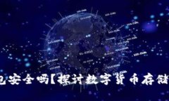 USDT数字钱包安全吗？探讨数字货币存