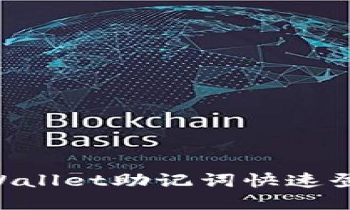 如何使用TPWallet助记词快速登录:完整指南