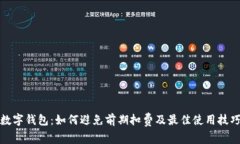 数字钱包：如何避免前期扣费及最佳使
