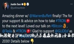 : 如何解决TPWallet账户不存在的问题：