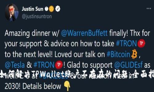 : 如何解决TPWallet账户不存在的问题:全面指南