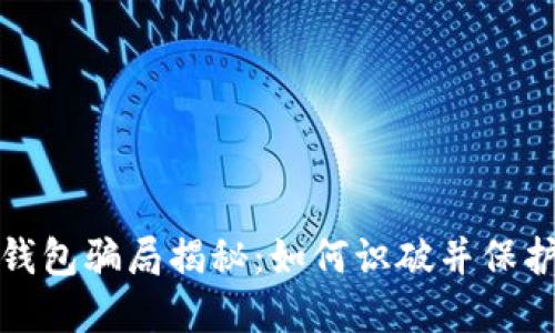 数字钱包骗局揭秘:如何识破并保护自己