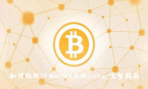 如何处理TPWallet上的Luna:完整指南