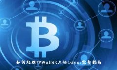 如何处理TPWallet上的Luna：完整指南