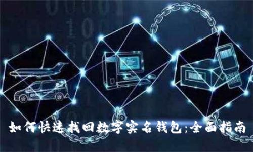 如何快速找回数字实名钱包:全面指南