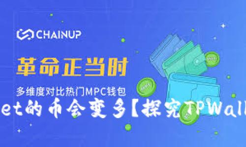 为什么放入TPWallet的币会变多?探究TPWallet的资产增值机制