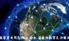   央行数字货币钱包Plus：安全、便捷的