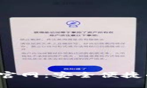 数字钱包app下载官网:安全便捷的数字支付新选择