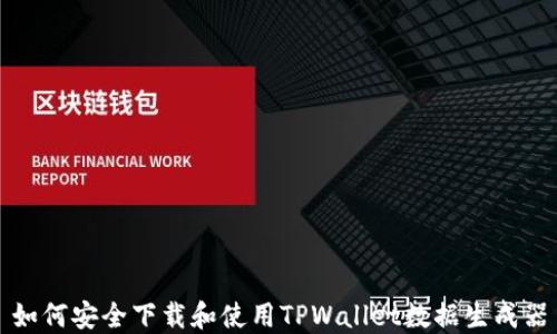 如何安全下载和使用TPWallet数据生成器