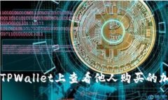 优质如何在TPWallet上查看他人购买的加