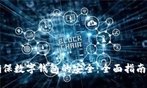 如何确保数字钱包的安全:全面指南与教育