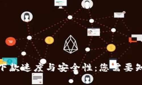 数字钱包下款速度与安全性:您需要知道的一切