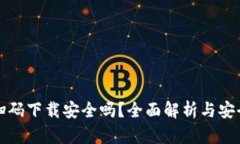 TPWallet扫码下载安全吗？全面解析与安