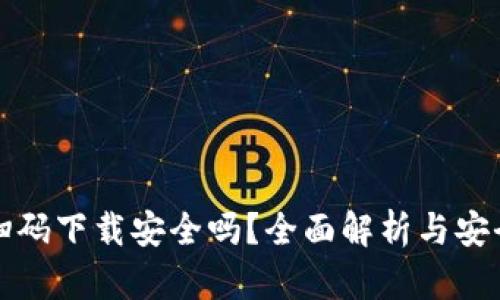 TPWallet扫码下载安全吗?全面解析与安全防护措施