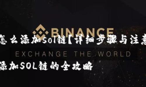 tpwallet怎么添加sol链?详细步骤与注意事项解析
tpwallet添加SOL链的全攻略
