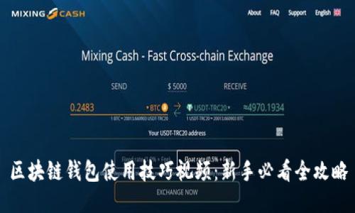 区块链钱包使用技巧视频:新手必看全攻略