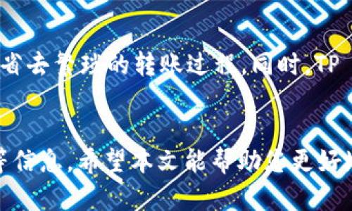   如何通过TP Wallet成功换新LUNA币？ / 

 guanjianci TP Wallet, 新LUNA币, 虚拟货币, 数字资产 /guanjianci 

引言
在区块链和加密货币不断发展的背景下，许多用户对于如何处理自己手中的数字资产充满了疑问。尤其是在新LUNA币推出后，如何通过TP Wallet进行新LUNA币的兑换显得尤为重要。本文将详细介绍TP Wallet的使用方法，以及在换新LUNA币过程中常见的问题与解决方案。

TP Wallet简介
TP Wallet是一个多链数字钱包，支持多种虚拟货币的存储和交易。由于其便捷性和安全性，TP Wallet受到了许多用户的青睐。它不仅支持国内常见的数字货币，还能处理一些新兴的链上资产，如新LUNA币。

换新LUNA币的步骤
要通过TP Wallet换取新LUNA币，用户需遵循以下步骤：
ol
  li下载并安装TP Wallet：确保在官方渠道下载，以防止安全风险。/li
  li创建或导入钱包：如果是新用户，可选择创建新钱包；如果已有钱包，则输入助记词进行导入。/li
  li充值资产：在钱包内添加当前持有的LUNA币，确保余额充足。/li
  li选择兑换功能：在主界面找到“兑换”或“交易”功能。/li
  li输入兑换数量：根据需要，输入想要兑换的新LUNA币数量。/li
  li确认交易：检查交易信息，确认无误后进行交易。/li
  li查看交易状态：关注钱包内的交易记录，确认新LUNA币是否成功到账。/li
/ol

常见问题及解答
为了帮助用户更好地理解如何通过TP Wallet换新LUNA币，下面列出了六个相关问题及其详细解答。

h41. 为什么需要转换到新LUNA币？/h4
由于市场上加密货币的不断更新，许多旧币种会被新币种替代。新LUNA币的推出不仅对提高货币市场的流动性有帮助，还能提升用户的资产安全性和价值。因此，及时将旧LUNA币转换为新LUNA币可以避免资产贬值，并享受更好的投资收益。

h42. TP Wallet的安全性如何？/h4
安全性一直是数字钱包的重要考量。TP Wallet采用多重安全措施，包括私钥本地存储、助记词保护和交易签名机制，大大提升了用户资产的安全保障。此外，用户还应该定期更新密码，并启用双重身份验证，以进一步保证账户安全。

h43. 兑换新LUNA币需要支付手续费吗？/h4
在使用TP Wallet兑换新LUNA币时，用户通常需要支付一定的网络手续费。这些手续费是为了奖励矿工处理区块链交易而设立的。手续费的具体金额可能因网络状态和交易量的变化而有所不同，用户在确认交易时需注意这些费用的变化。

h44. 如果交易失败，怎样处理？/h4
交易失败的原因可能有多种，包括网络不稳定、余额不足或系统问题。在这种情况下，用户可以尝试重启TP Wallet，检查网络连接，并确认账户余额，并再次发起交易。如果问题仍然存在，建议用户联系TP Wallet的客服支持以寻求帮助。

h45. 如何确保新LUNA币安全存储？/h4
确保新LUNA币的安全存储非常重要。首先，用户应将私钥以及助记词妥善保存，切勿泄露给他人。其次，用户可以考虑将资产转移至冷钱包中，以增强安全性。此外，定期更新TP Wallet版本、启用双重验证等都是确保钱包安全的重要措施。

h46. 可以在TP Wallet中直接交易新LUNA币吗？/h4
是的，TP Wallet支持用户在钱包内直接进行新LUNA币的交易。用户可以使用当前持有的T币或者虚拟货币进行快速兑换，省去繁琐的转账过程。同时，TP Wallet还提供实时行情查询功能，帮助用户作出更优的交易决策。

总结
通过TP Wallet换取新LUNA币是一个简单而安全的过程。在这个过程中，用户需要关注自己的资产、安全性以及交易费用等信息。希望本文能帮助您更好地了解如何通过TP Wallet顺利完成新LUNA币的兑换。同时，建议用户在操作时保持谨慎，确保资产安全。