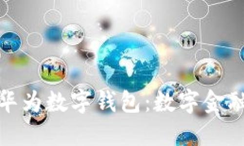 旗天科技与华为数字钱包:数字金融的创新之路