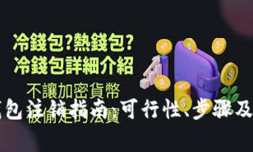 区块链钱包注销指南:可行性、步骤及注意事项