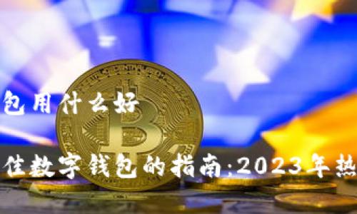 数字钱包用什么好
选择最佳数字钱包的指南:2023年热门推荐