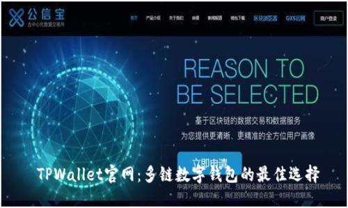 TPWallet官网:多链数字钱包的最佳选择