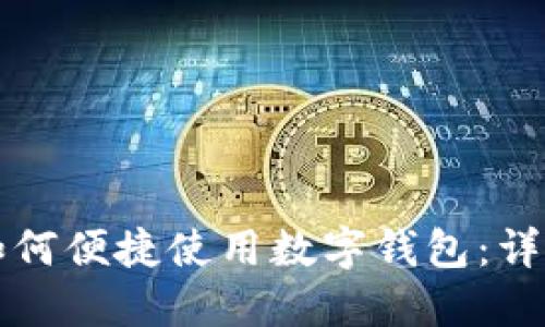 老人如何便捷使用数字钱包:详尽指南