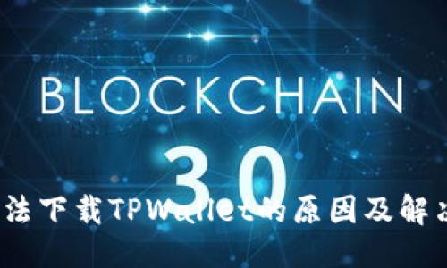 思考
优质
iOS无法下载TPWallet的原因及解决方案