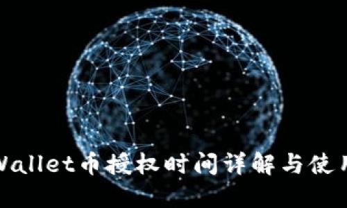 : TPWallet币授权时间详解与使用指南