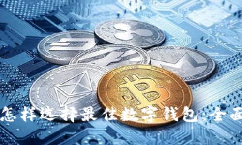 红包怎样选择最佳数字钱包:全面指南