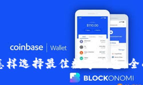 红包怎样选择最佳数字钱包:全面指南